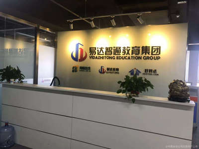 北京易達智通教育咨詢