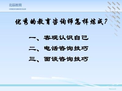 教育咨詢師入職培訓(xùn)PPT