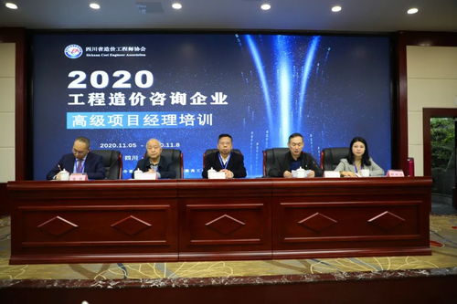 四川省工程造價咨詢企業(yè)高級項目經(jīng)理培訓圓滿結束
